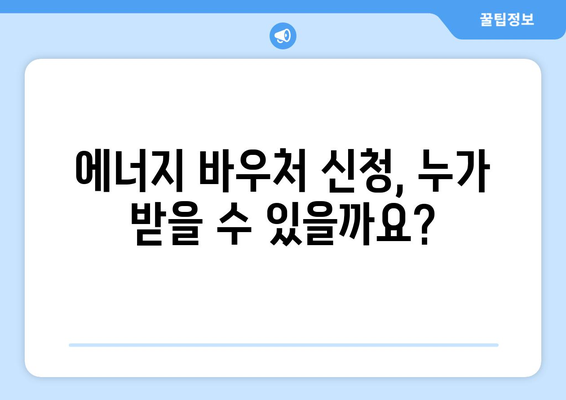 취약계층 난방비 지원을 위한 에너지 바우처 신청