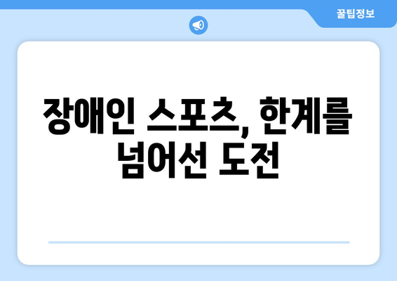 장애인과 스포츠