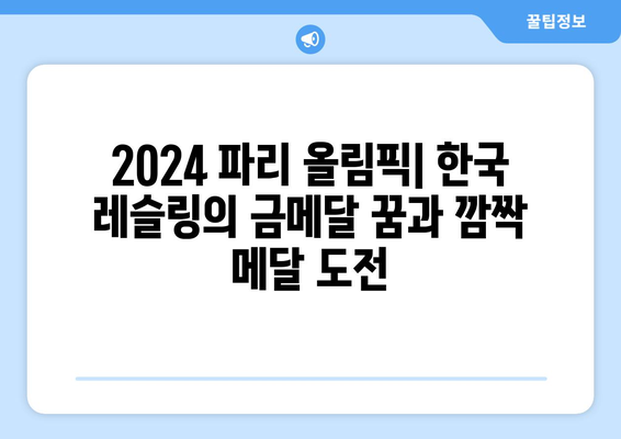 2024 파리 올림픽: 한국 레슬링의 금메달 꿈과 깜짝 메달 도전