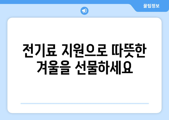 에너지 빈곤 해결을 위한 전기료 지원