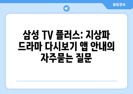 삼성 TV 플러스: 지상파 드라마 다시보기 앱 안내