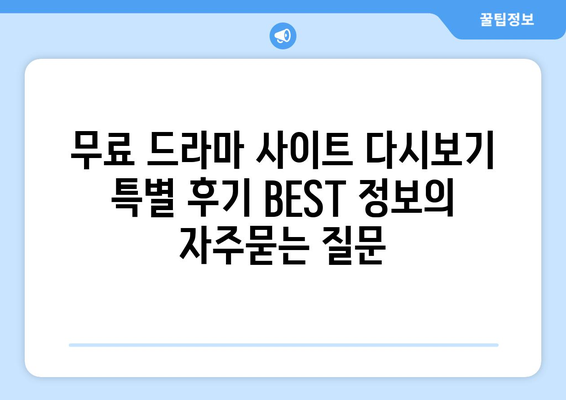 무료 드라마 사이트 다시보기 특별 후기 BEST 정보