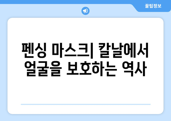 펜싱 용어: 마스크의 어원과 역사적 의미