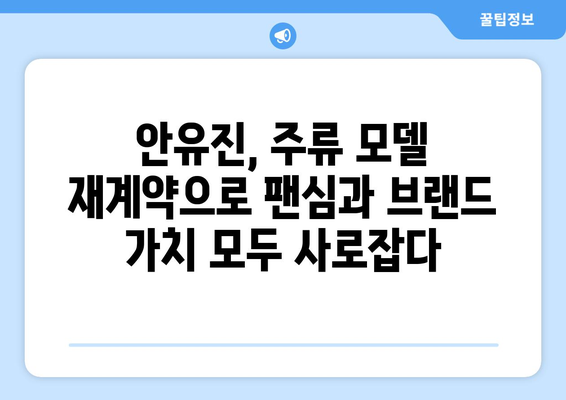 안유진, 인기 척도 주류 모델로 재계약