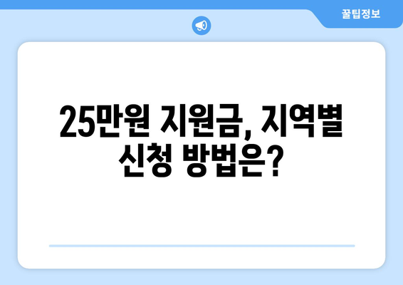 차등 지급되는 이재명의 25만원 민생 회복 지원금