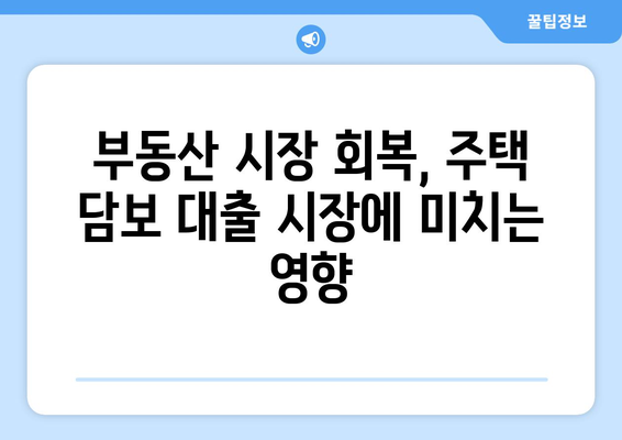 부동산 시장 회복과 주택 담보 대출 동향