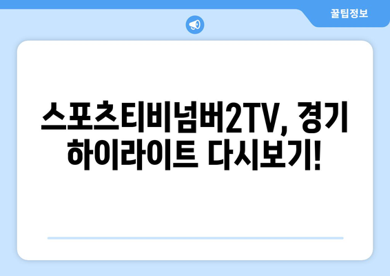 스포츠티비넘버2TV: 스포츠 경기 정보 알아보기