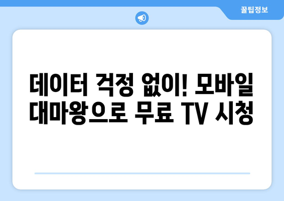 오빤 드라마 대마왕 컴백! 오빤 모바일 대마왕 무료 TV 보기