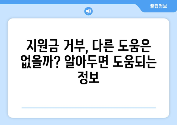 25만원 민생 지원금 신청 거부, 그 이유는?