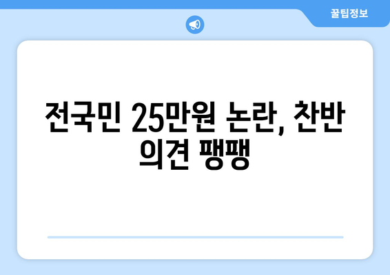 국민 반발, 전국민 25만원 지급 반대 의견 과반수