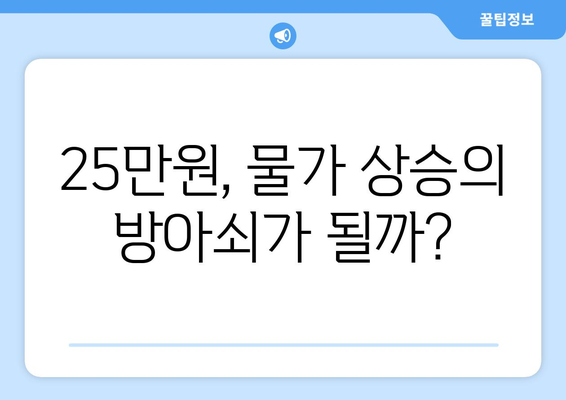 25만원 지원금 지급으로 화폐 가치 하락 우려