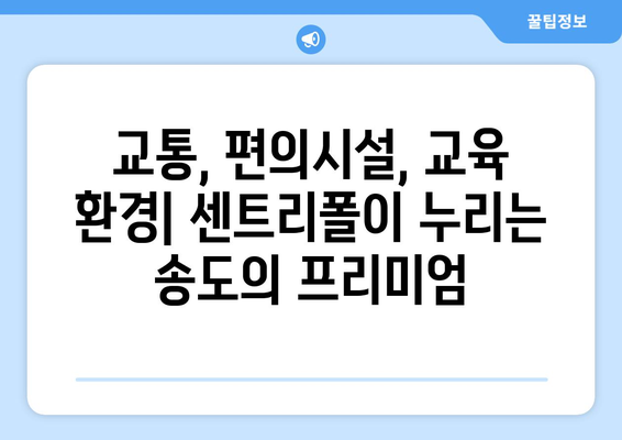 송도 국제도시의 랜드마크: 래미안 송도역 센트리폴 분석