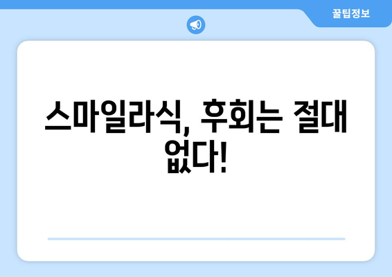 내돈내산 강남역 스마일라식 수술 후기: 가격, 빛 번짐, 지인 할인