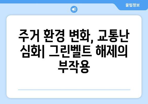 그린벨트 해제가 주변 지역 부동산에 미치는 영향