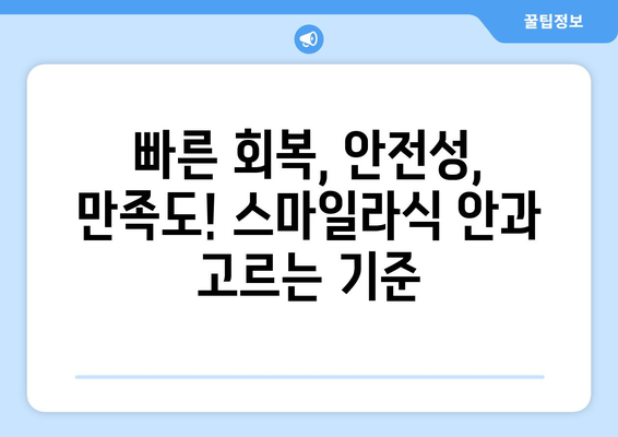 빠른 회복을 위한 강남역의 최고 스마일라식 안과 선택법