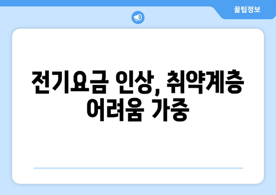 가구 전기요금인상, 취약계층에 따뜻한 손길