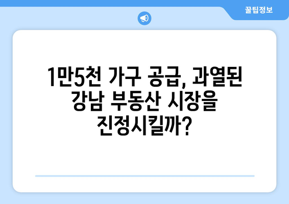 강남 로또 청약의 경제학: 1만5000가구 공급의 파급 효과