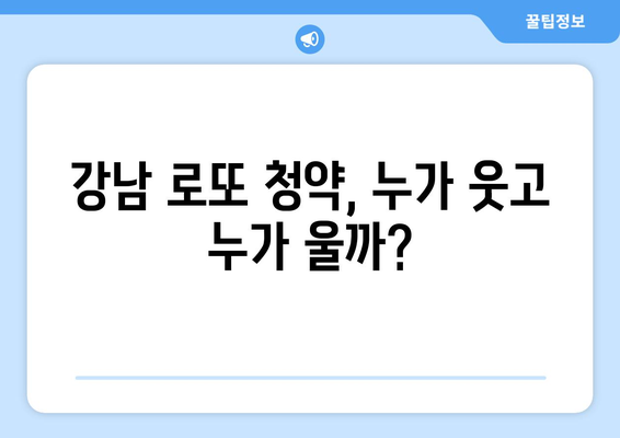 강남 로또 청약의 경제학: 1만5000가구 공급의 파급 효과