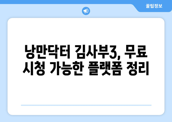 낭만닥터 김사부3 무료 스트리밍 가능 장소