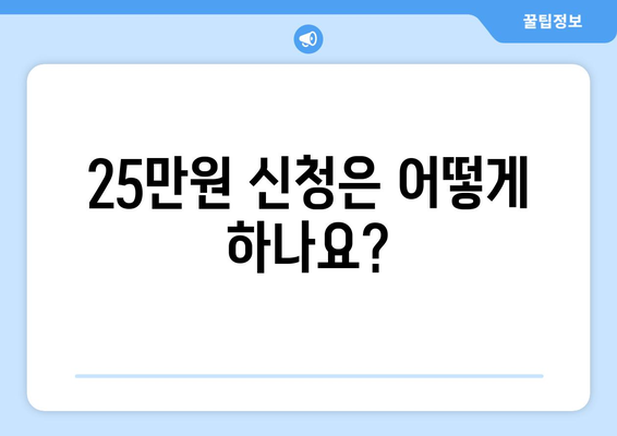 25만원 차등 지급 및 신청 자격 방법 가이드