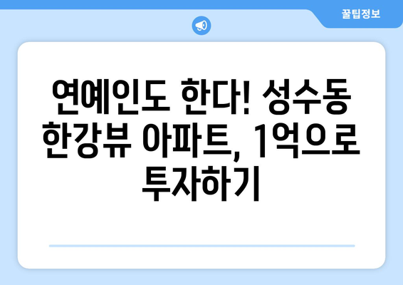 오정연의 부동산 투자: 성수동 한강뷰 아파트 1억 매입 비하인드