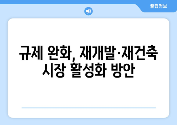 정비사업 기간 단축 방안: 재개발·재건축 활성화 전략