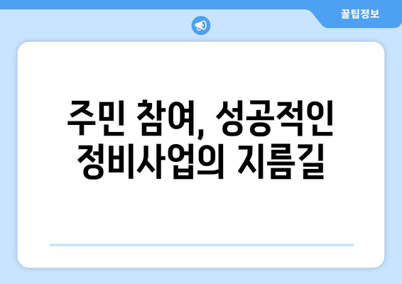 정비사업 기간 단축 방안: 재개발·재건축 활성화 전략