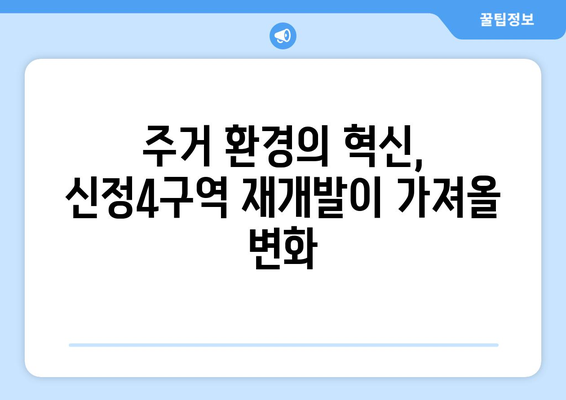 강서구 부동산 시장의 게임 체인저: 신정4구역 재개발