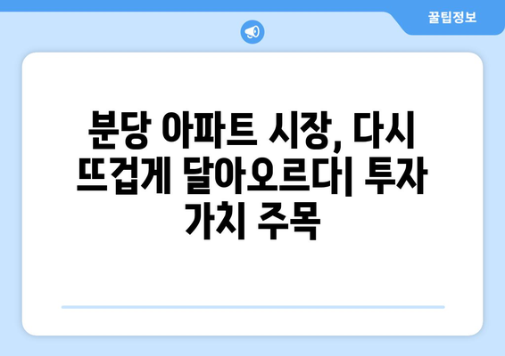 분당 아파트 시장의 변화: 11억 아파트 4개월 만에 호재 반영 | 수도권 부동산 동향