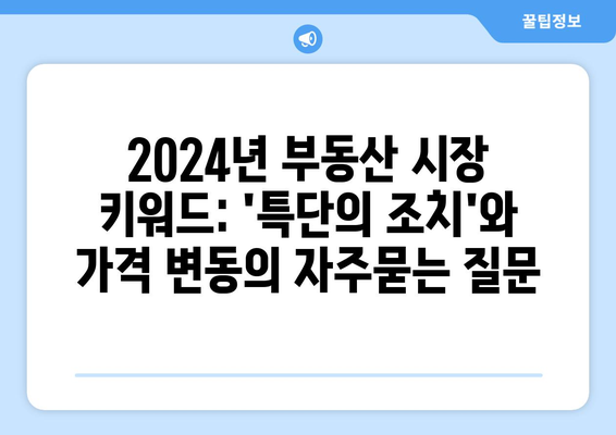 2024년 부동산 시장 키워드: 