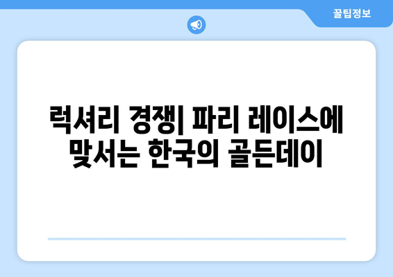 파리 레이스와 경쟁할 한국의 골든데이 찾기