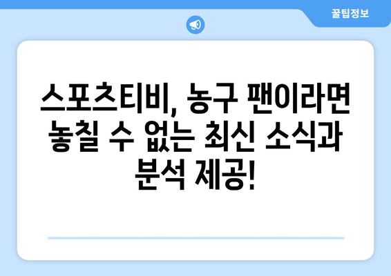 스포츠티비: 농구 팬을 위한 필수 시청 채널