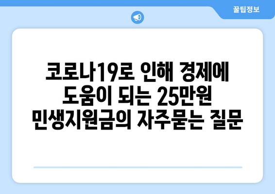 코로나19로 인해 경제에 도움이 되는 25만원 민생지원금