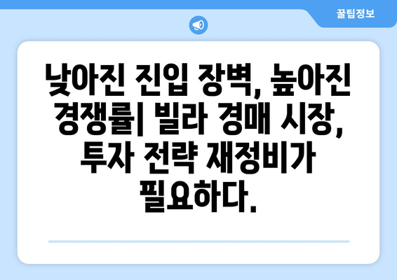 빌라 경매 시장의 새로운 트렌드: 투자자들의 대응 전략