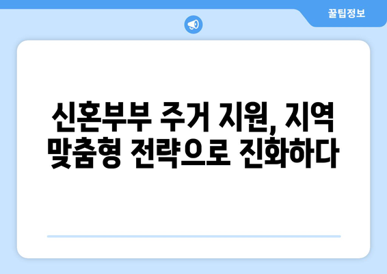 신혼부부 주거 정책의 진화: 지역별 특성화 전략의 효과와 한계