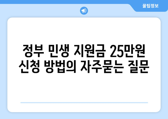 정부 민생 지원금 25만원 신청 방법