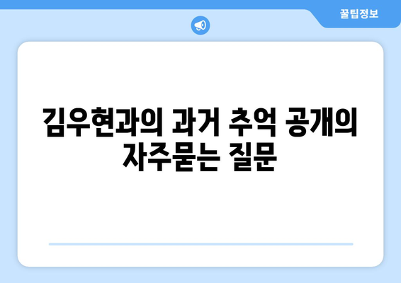 김우현과의 과거 추억 공개