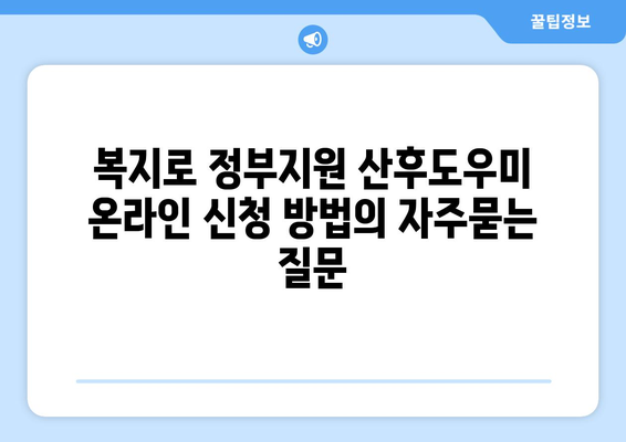 복지로 정부지원 산후도우미 온라인 신청 방법