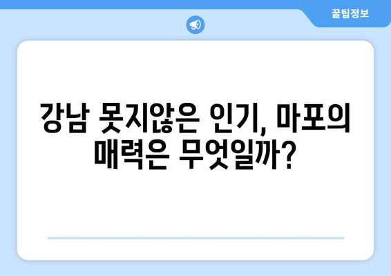 마포구 15억대 아파트 시장: 1년간의 가격 상승 요인