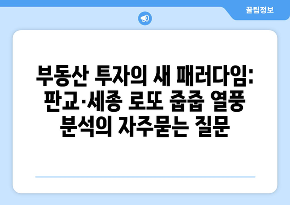 부동산 투자의 새 패러다임: 판교·세종 로또 줍줍 열풍 분석