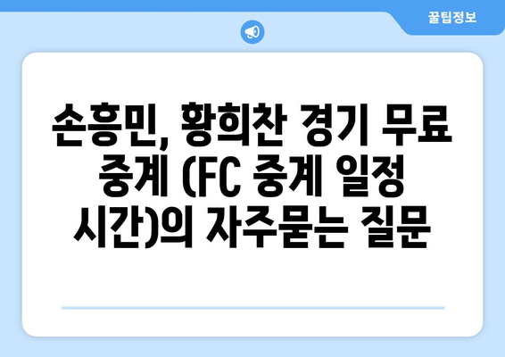 손흥민, 황희찬 경기 무료 중계 (FC 중계 일정 시간)