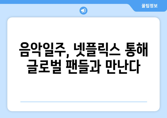 태어난 김에 음악일주 출연진의 넷플릭스 진출