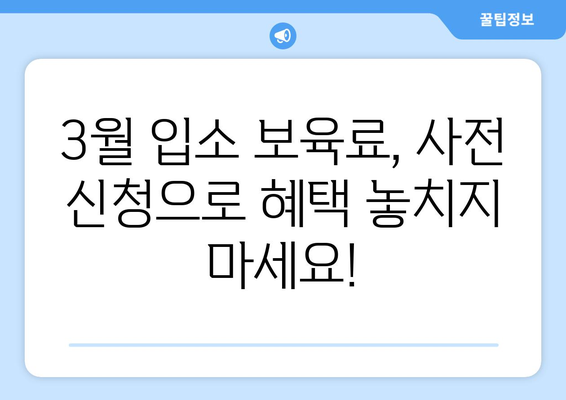 3월 어린이집 입소 보육료 사전신청 - 복지로 온라인 신청방법