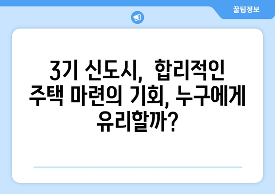 3기 신도시 24만 가구 공급 계획: 합리적인 주택 마련의 새로운 기회 종합 분석과 전망