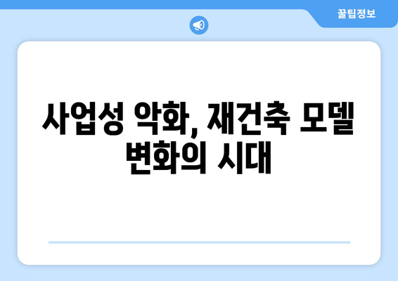 재건축 사업의 미래: 부담금 증가에 따른 사업 모델 변화