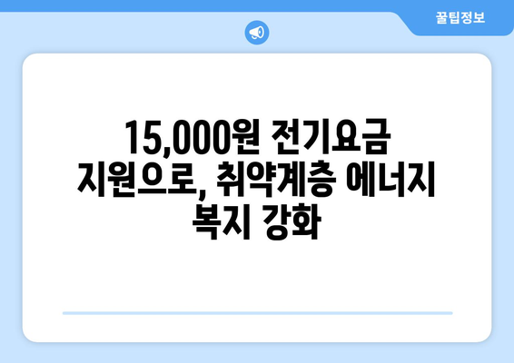 여름철 취약계층 에너지 지원 확대, 전기요금 15,000원 지원