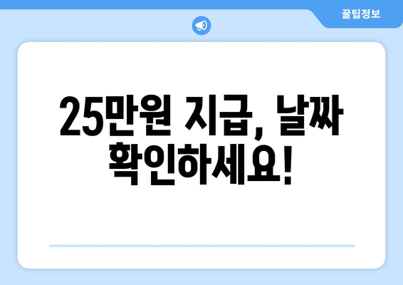 지급되는 25만원에 대한 지급 일정