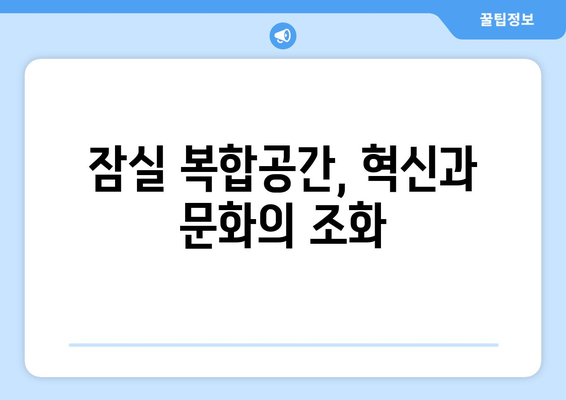 서울 랜드마크 될 잠실 복합공간: 2026년 착공 계획 상세 분석