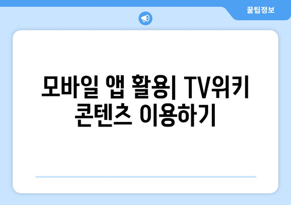 TV위키 우회에 필요한 앱과 사이트 주소