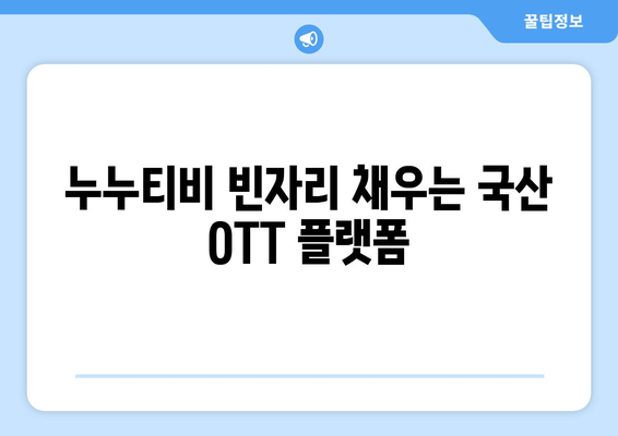 누누티비 차단으로 국산 OTT 이용자 급증